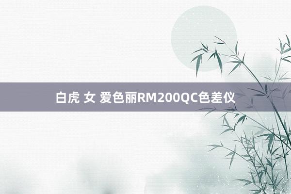 白虎 女 爱色丽RM200QC色差仪